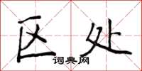 侯登峰区处楷书怎么写