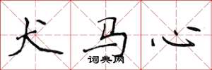 侯登峰犬马心楷书怎么写
