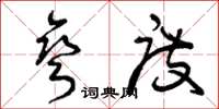 曾庆福弯度草书怎么写