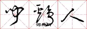 曾庆福闻鸡人草书怎么写