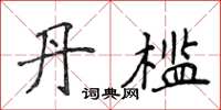 侯登峰丹槛楷书怎么写