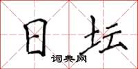 侯登峰日坛楷书怎么写