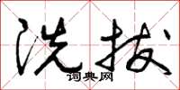 曾庆福洗拔草书怎么写
