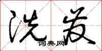 曾庆福洗发草书怎么写