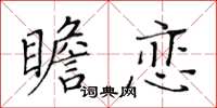 黄华生瞻恋楷书怎么写