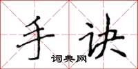 侯登峰手诀楷书怎么写