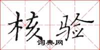 黄华生核验楷书怎么写