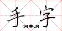 侯登峰手字楷书怎么写