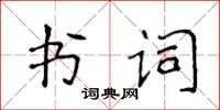 侯登峰书词楷书怎么写