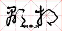 曾庆福显相草书怎么写