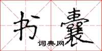侯登峰书囊楷书怎么写