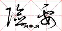 曾庆福险要草书怎么写