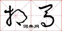 曾庆福相马草书怎么写