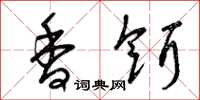 曾庆福香饵草书怎么写