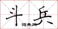 侯登峰斗兵楷书怎么写