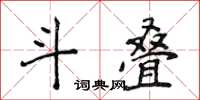 侯登峰斗叠楷书怎么写