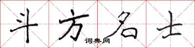侯登峰斗方名士楷书怎么写