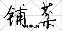 钱沛云铺棻行书怎么写