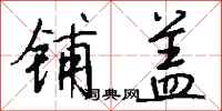 钱沛云铺盖行书怎么写
