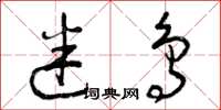曾庆福迷鸟草书怎么写