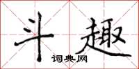 侯登峰斗趣楷书怎么写