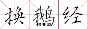 黄华生换鹅经楷书怎么写