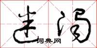 曾庆福迷浊草书怎么写