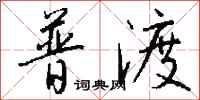 钱沛云普渡行书怎么写