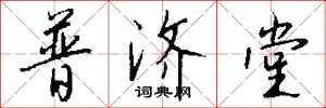钱沛云普济堂行书怎么写