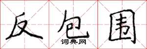 侯登峰反包围楷书怎么写