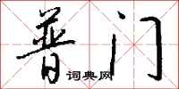 钱沛云普门行书怎么写