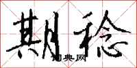 钱沛云期稔行书怎么写