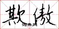 钱沛云欺傲行书怎么写