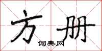 侯登峰方册楷书怎么写