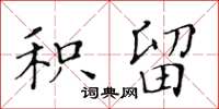 黄华生积留楷书怎么写