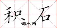 黄华生积石楷书怎么写