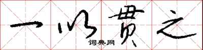 钱沛云一以贯之行书怎么写