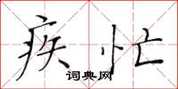 黄华生疾忙楷书怎么写