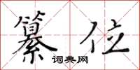 黄华生纂位楷书怎么写