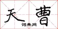 侯登峰天曹楷书怎么写