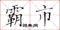 黄华生霸市楷书怎么写