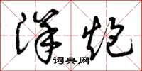 曾庆福洋炮草书怎么写