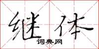 黄华生继体楷书怎么写