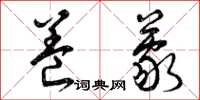 曾庆福养蒙草书怎么写