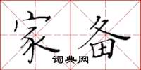 黄华生家备楷书怎么写