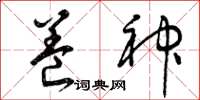 曾庆福养神草书怎么写