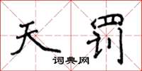 侯登峰天罚楷书怎么写