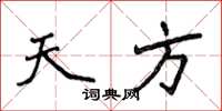 侯登峰天方楷书怎么写