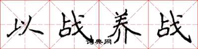 侯登峰以战养战楷书怎么写