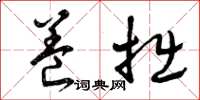曾庆福养拙草书怎么写